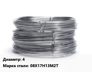 Проволока нержавеющая 4 Сталь: 08Х17Н13М2Т